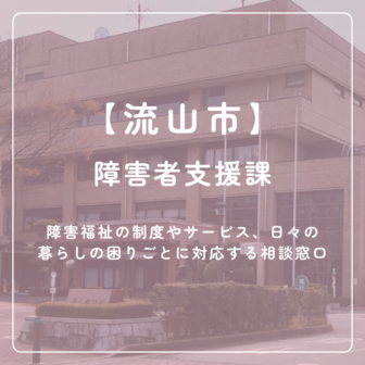 【流山市】障害者支援課