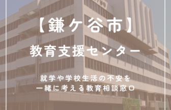 鎌ケ谷市　教育支援センター