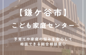 鎌ケ谷　こども家庭センター