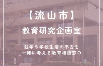 【流山市】教育研究企画室
