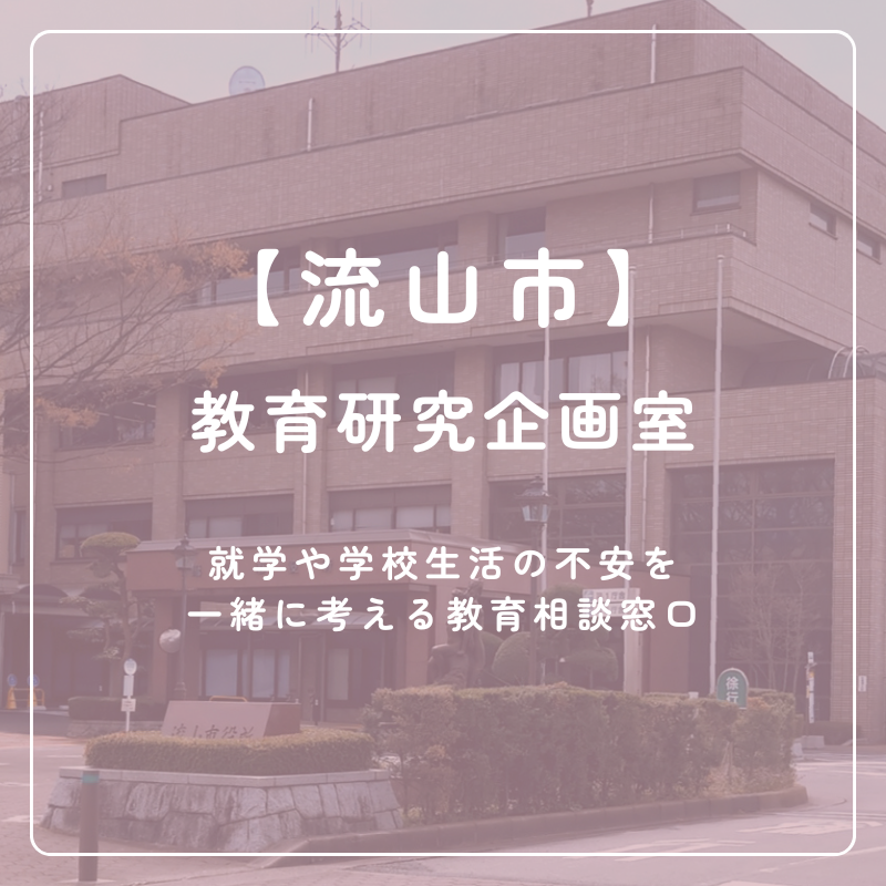 【流山市】教育研究企画室