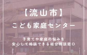 【流山市】こども家庭センター
