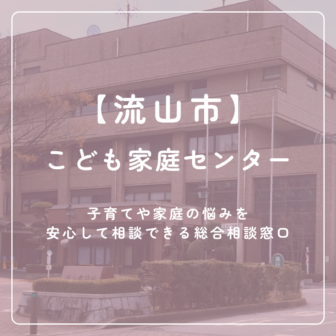 【流山市】こども家庭センター