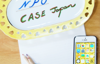 NPO法人CASE Japan