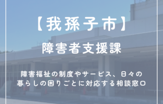 【我孫子市】障害者支援課