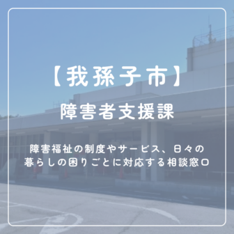 【我孫子市】障害者支援課