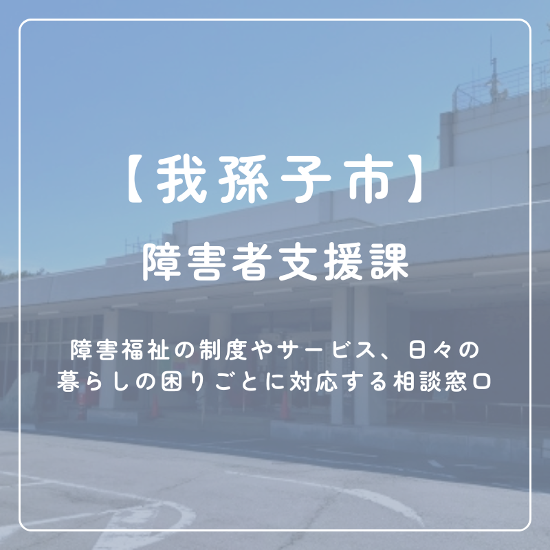 【我孫子市】障害者支援課