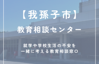【我孫子市】教育相談センター