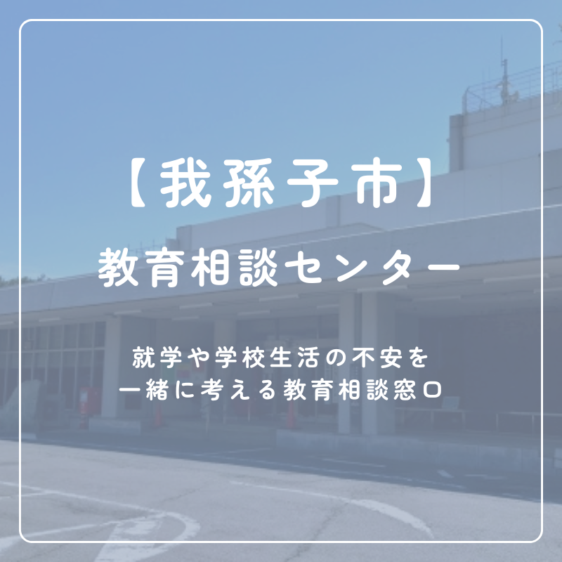 【我孫子市】教育相談センター