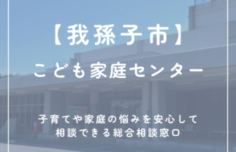 【我孫子市】こども家庭センター
