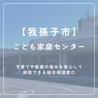【我孫子市】こども家庭センター