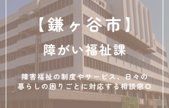 【鎌ケ谷市】障がい福祉課