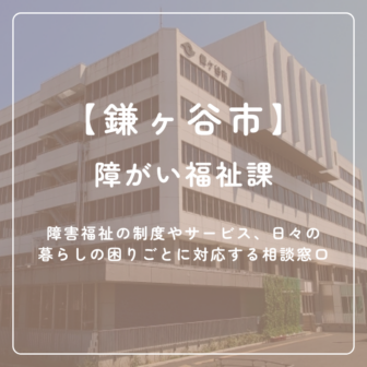 【鎌ケ谷市】障がい福祉課