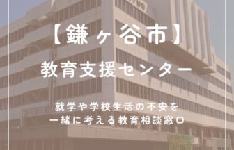 【鎌ケ谷市】教育支援センター