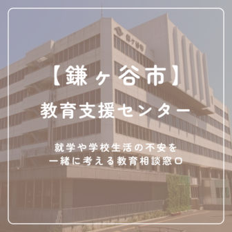 【鎌ケ谷市】教育支援センター