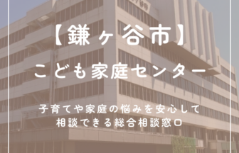 【鎌ケ谷市】こども家庭センター