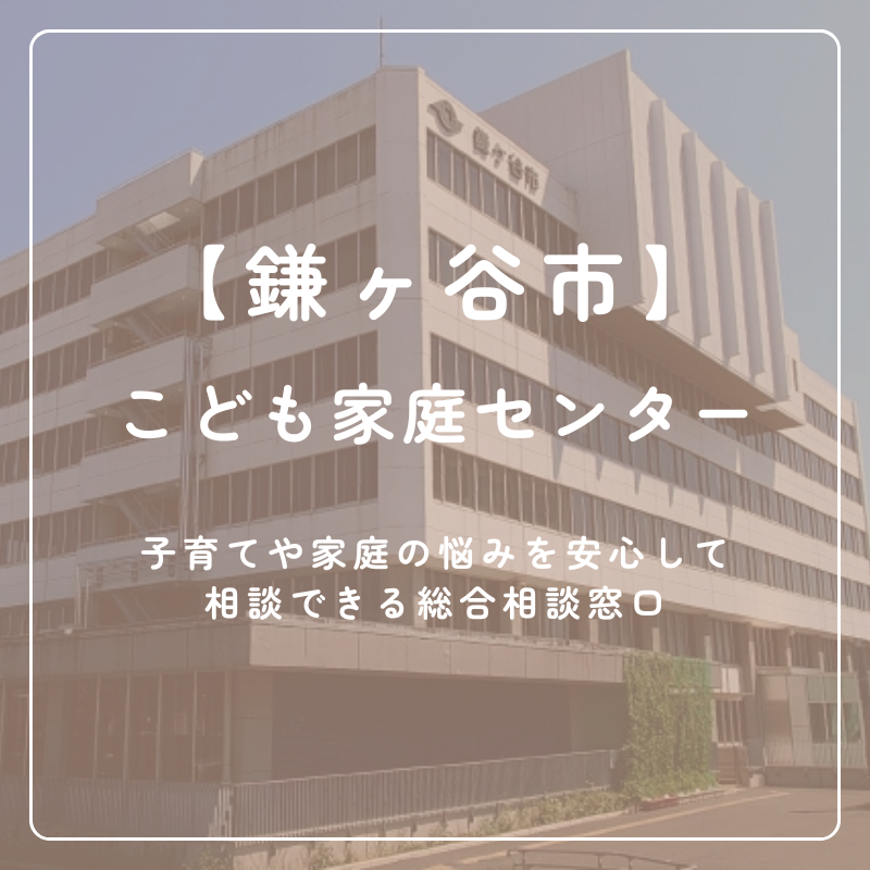 【鎌ケ谷市】こども家庭センター