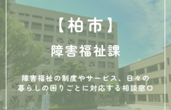【柏市】障害福祉課