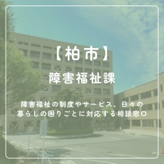 【柏市】障害福祉課