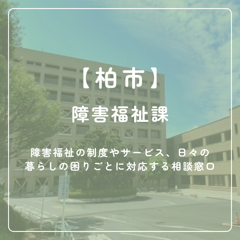 【柏市】障害福祉課