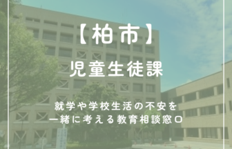【柏市】児童生徒課