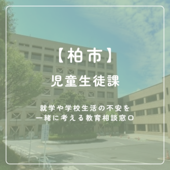 【柏市】児童生徒課