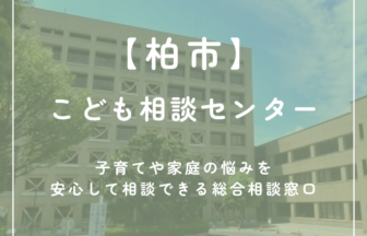 【柏市】こども相談センター