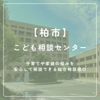 【柏市】こども相談センター