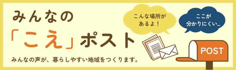 みんなの「こえ」ポスト