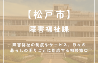 【松戸市】障害福祉課