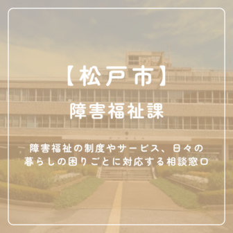 【松戸市】障害福祉課
