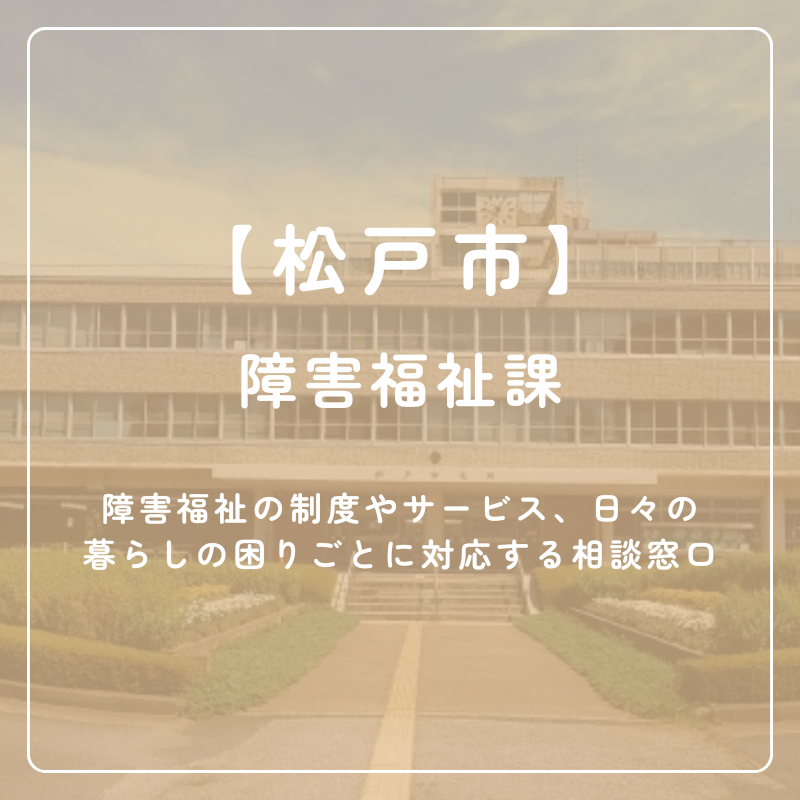 【松戸市】障害福祉課