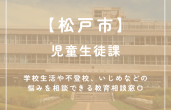 【松戸市】児童生徒課