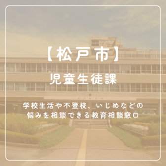 【松戸市】児童生徒課
