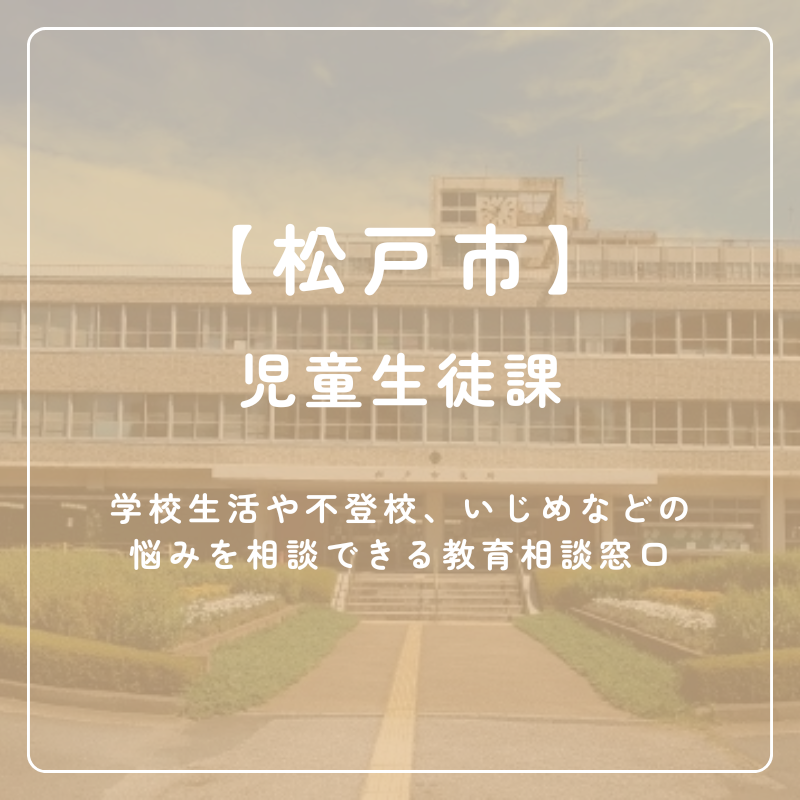 【松戸市】児童生徒課