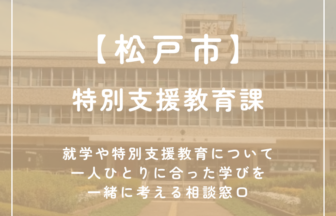 【松戸市】特別支援教育課