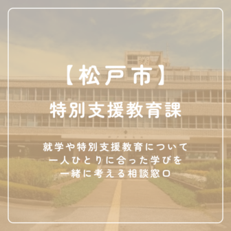 【松戸市】特別支援教育課