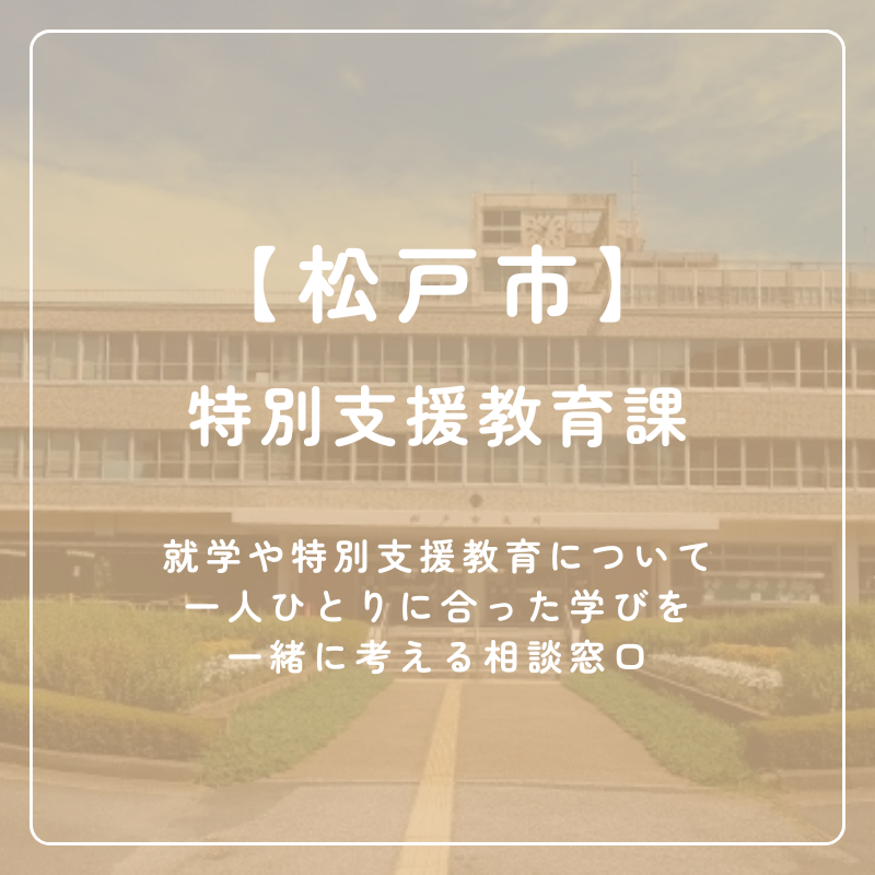 【松戸市】特別支援教育課