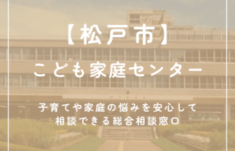 【松戸市】こども家庭センター