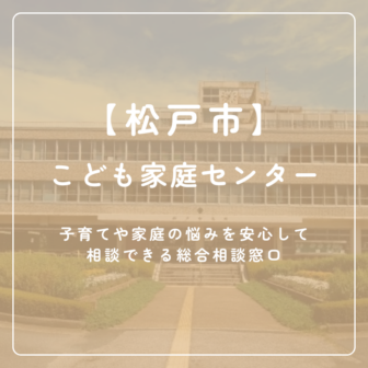 【松戸市】こども家庭センター