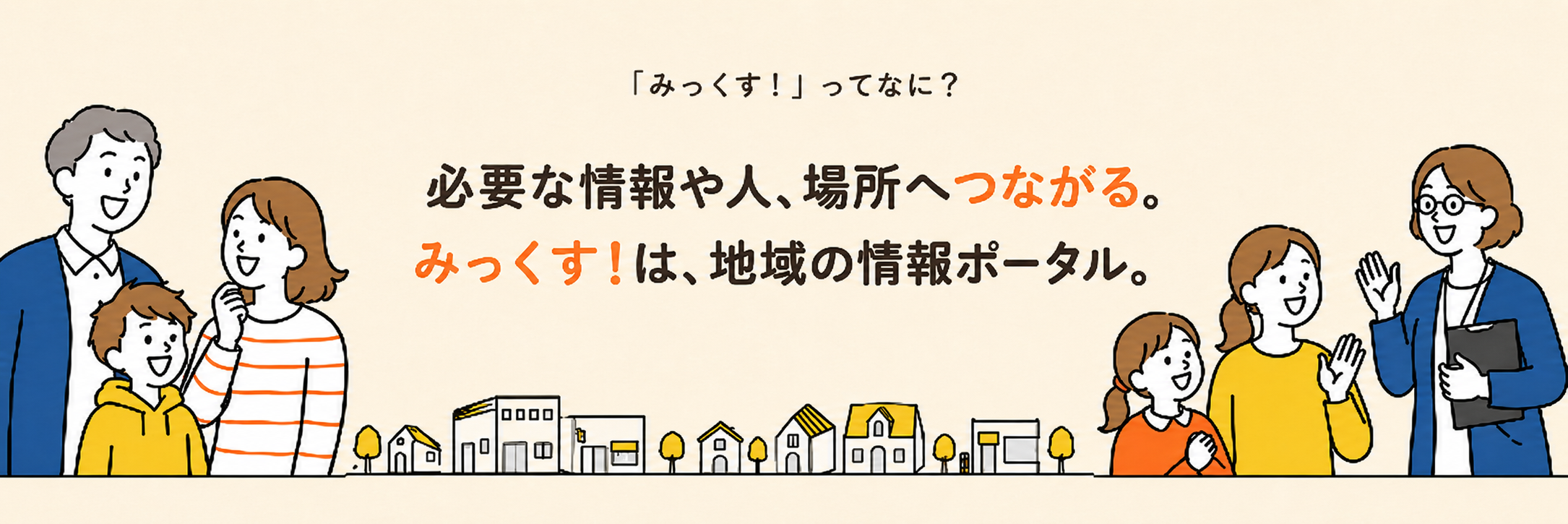 ひとりじゃないと思える地域を、みんなでつくる。みっくす！