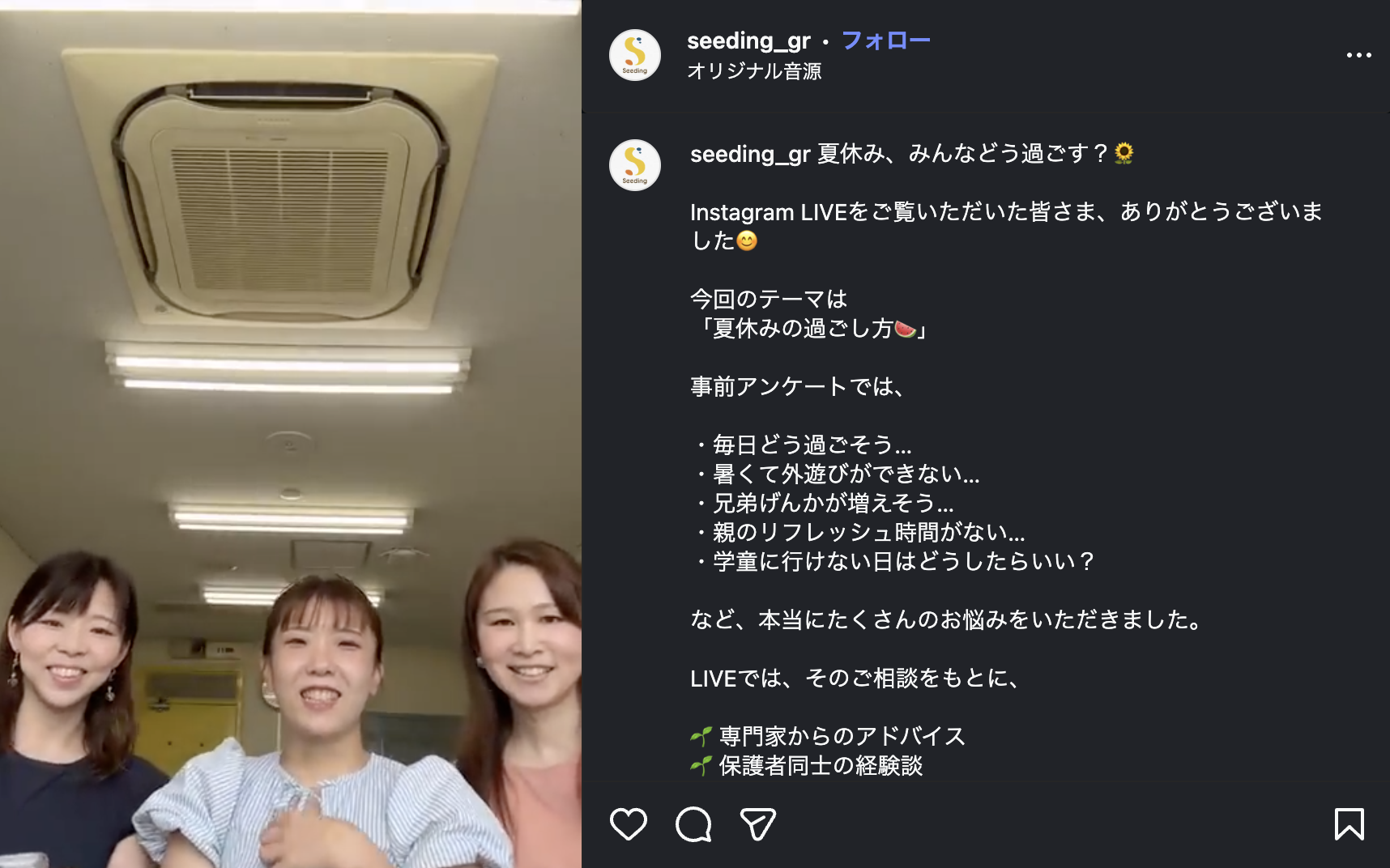 Seeding凸凹相談室InstagramLive