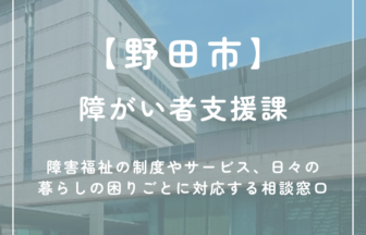 【野田市】障がい者支援課