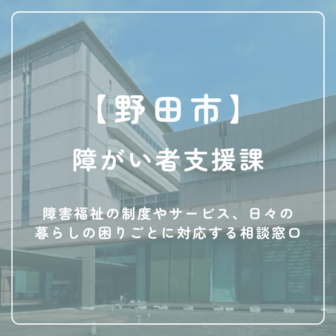 【野田市】障がい者支援課