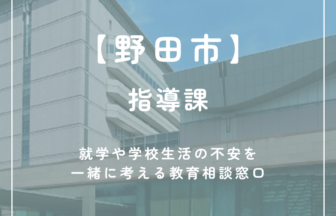 【野田市】指導課