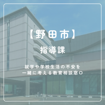 【野田市】指導課