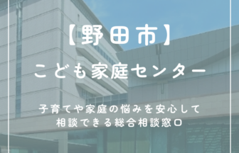 【野田市】こども家庭センター
