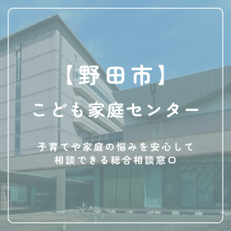 【野田市】こども家庭センター