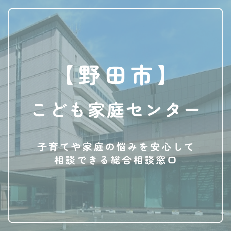 【野田市】こども家庭センター