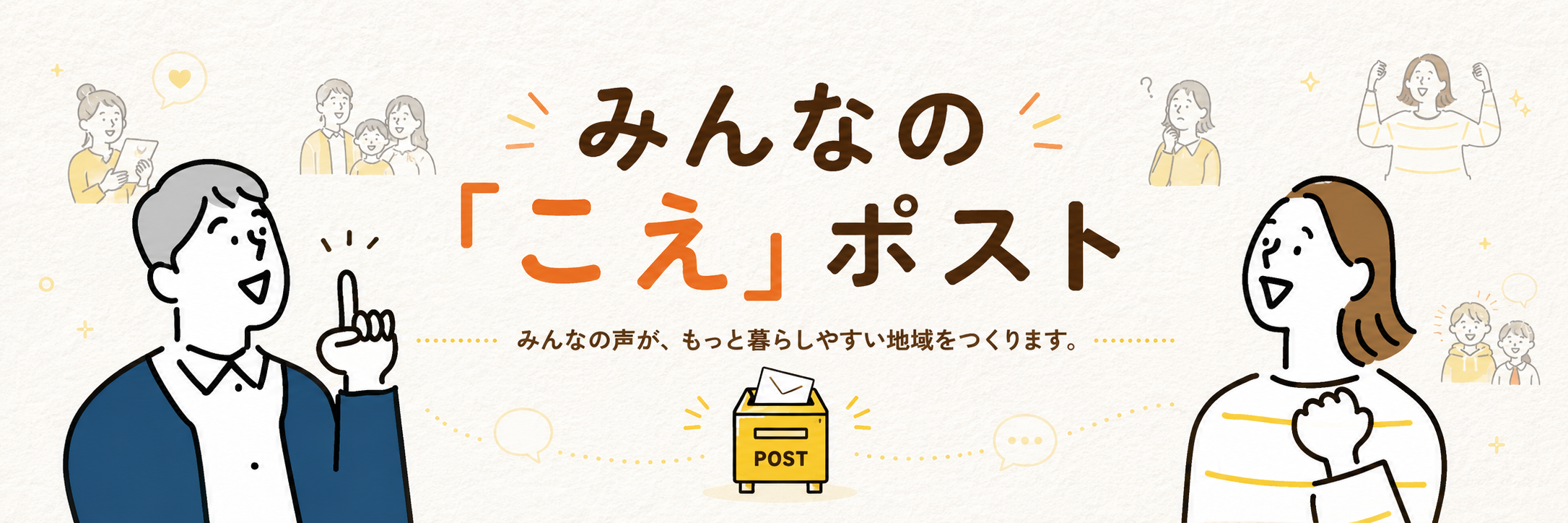 みんなの「こえ」ポスト　みんなの声が、もっと暮らしやすい地域をつくります。